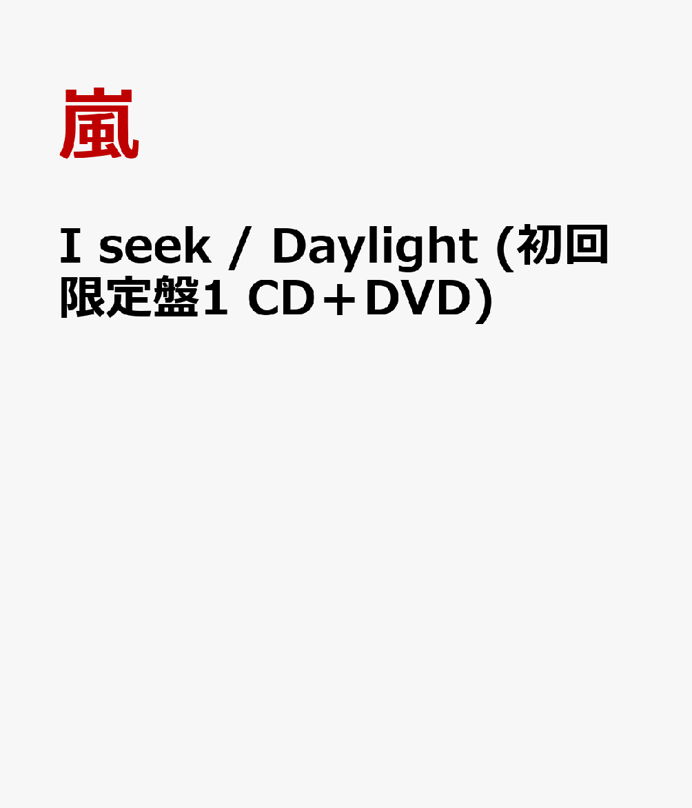 Iseek/Daylight(初回限定盤1CD＋DVD)[嵐]